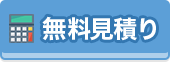 リフォームの費用を知りたい 無料見積はこちら