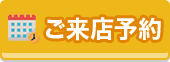 リフォームの相談をしたい ご来店予約はこちら