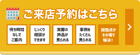 来店予約はこちら