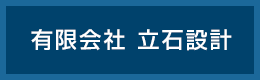 有限会社立石設計