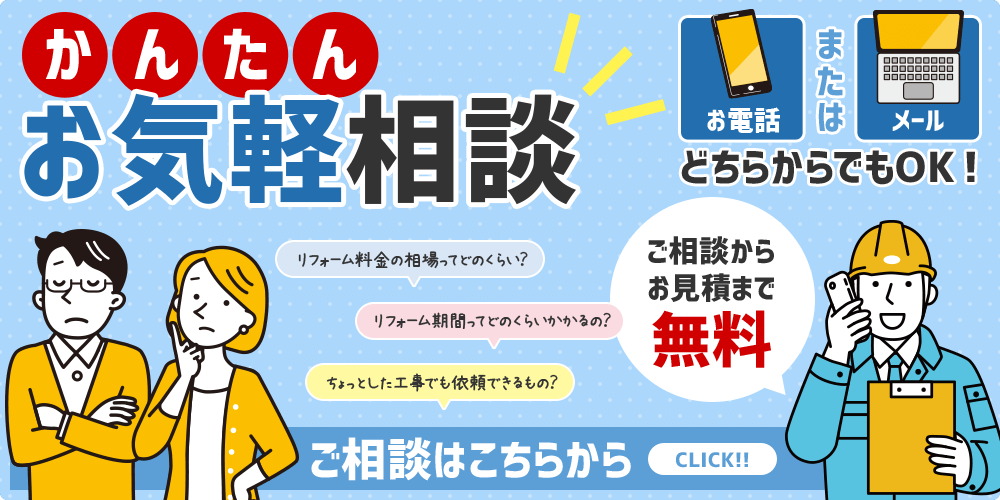 かんたんお気軽相談！お電話でもメールでも相談から見積もりまで無料！