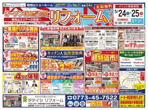 🌟タテイシリフォームオープン150日記念イベントを開催します🌟