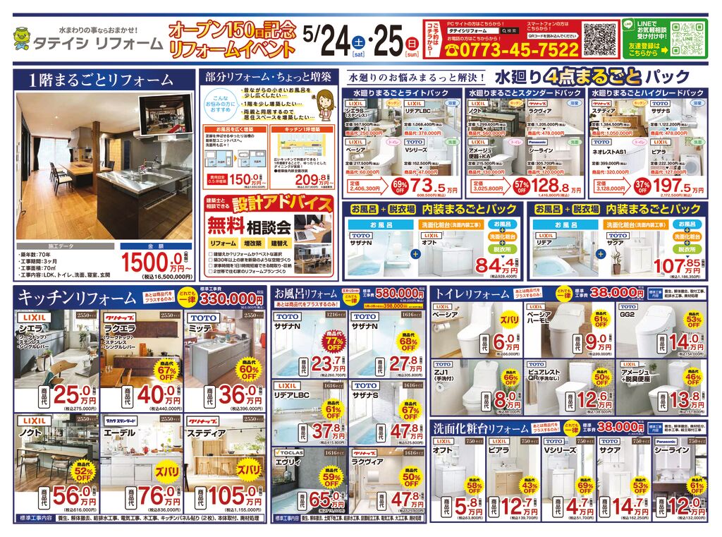 タテイシリフォーム_5月イベントBのサムネイル