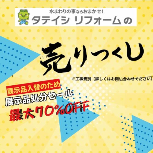 展示品セール！キッチン・トイレを特別価格で！　　　　　　　　　　　　　　　　　　　【タテイシリフォーム】