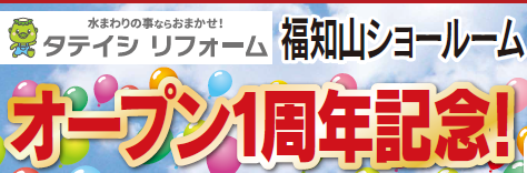🎉タテイシリフォーム1周年イベント開催！🎉