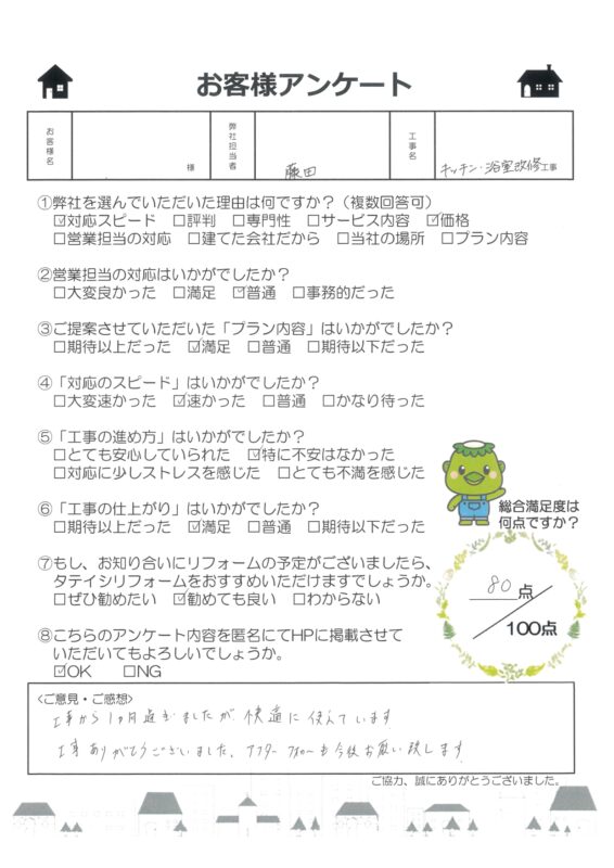 綾部市　M様邸　キッチン・浴室改修工事