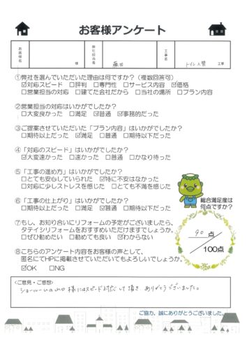 福知山市　S様邸　トイレ入替工事