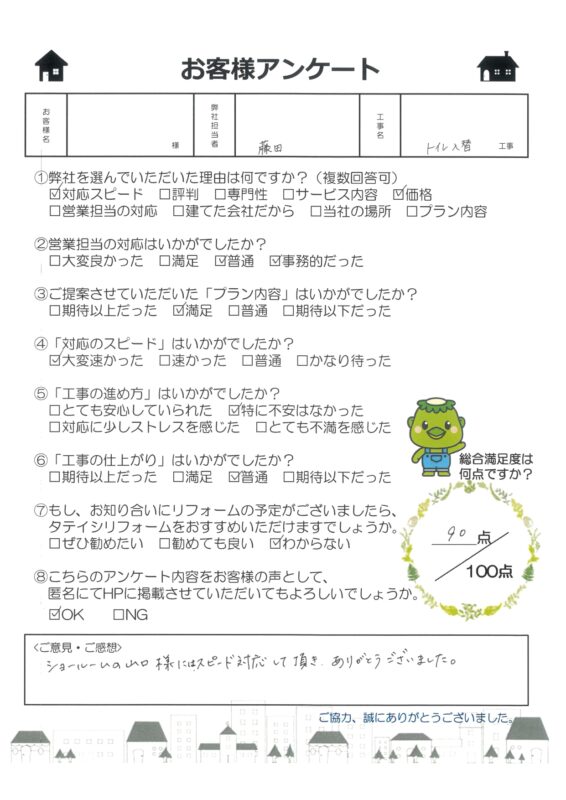 福知山市　S様邸　トイレ入替工事