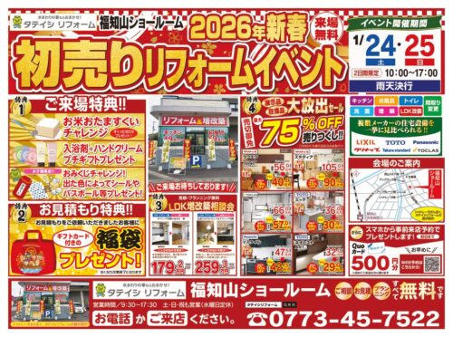１月２４日（土）・１月２５日（日）の2日間、タテイシリフォーム新春初売りイベントを開催します！
