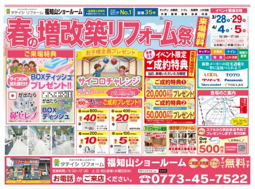 ３月２８日（土）・３月２９日（日）・４月４日（土）・４月５日（日）の４日間、タテイシリフォーム春の増改築リフォーム祭を開催します！
