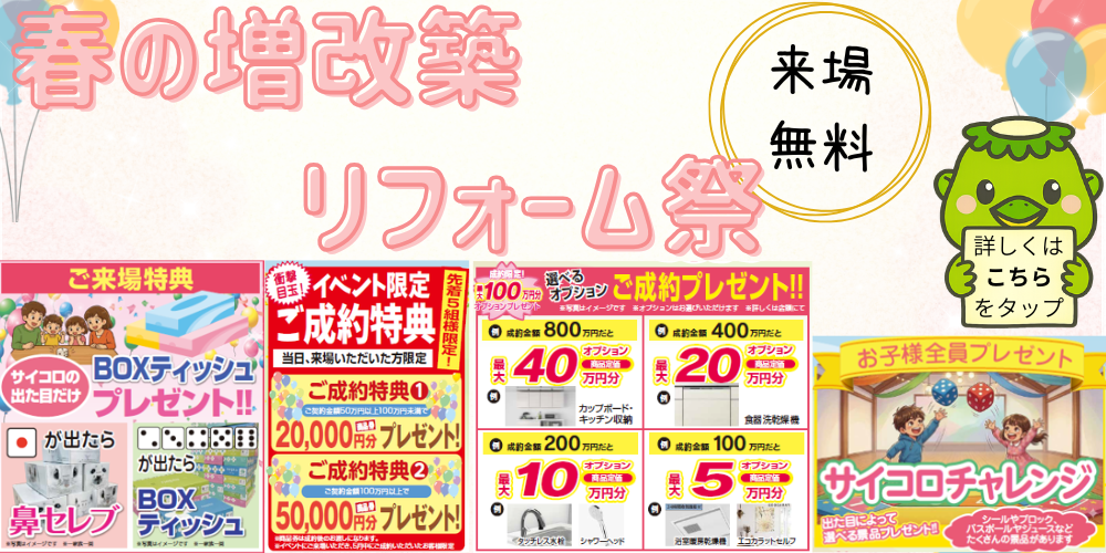 春の増改築リフォーム祭