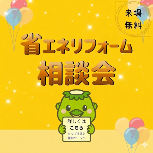 福知山市のタテイシリフォームで省エネについての相談をしませんか？✨