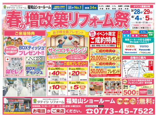 🚩福知山でリフォームするなら今！3/28から「春のリフォーム祭」開催！🌸