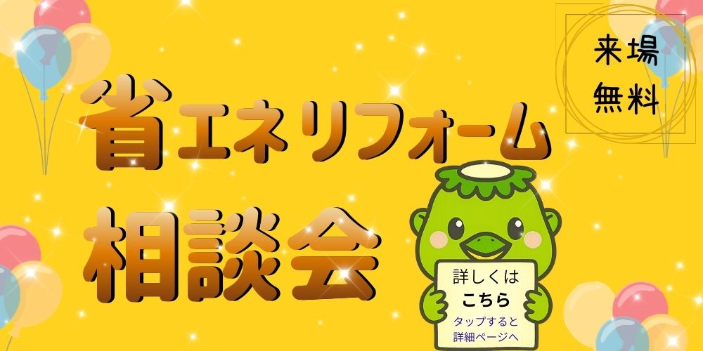 省エネリフォーム相談会