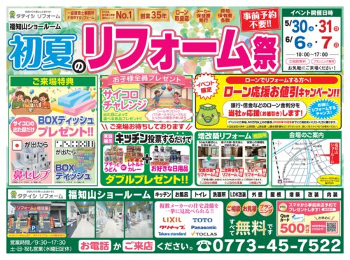 ５月３０日（土）・５月３１日（日）・６月６日（土）・６月７日（日）の４日間、タテイシリフォーム初夏のリフォーム祭を開催します！
