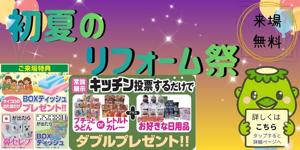 初夏のリフォーム祭