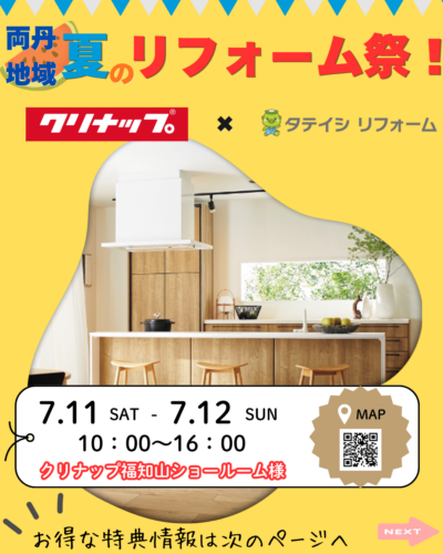 【7/11・12開催】今週末はクリナップ福知山ショールームへ！ご家族で楽しむ「夏のリフォーム祭」開催のお知らせ