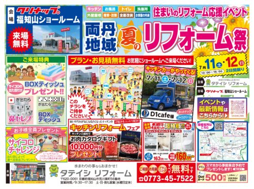７月１１日（土）・７月１２日（日）の２日間、クリナップ福知山ショールーム様にて両丹地域夏のリフォーム祭を開催します！
&nbsp;
