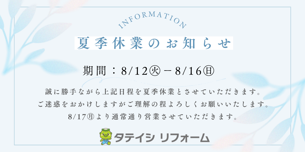 夏季休業