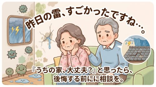 「工事するか未定」で全然OK！大雨・台風シーズンに知っておきたい、住まいの事前SOS