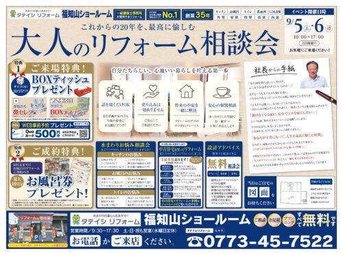 ９月５日（土）・９月６日（日）２日間、タテイシリフォーム大人のリフォーム相談会を開催します！
